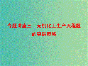 高考化學總復習 專題講座三 無機化工生產(chǎn)流程題的突破策略課件.ppt