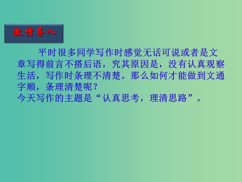 七年级语文下册 第1单元 写作《认真思考理清思路》（第1课时）同步课件 北京课改版.ppt_第2页