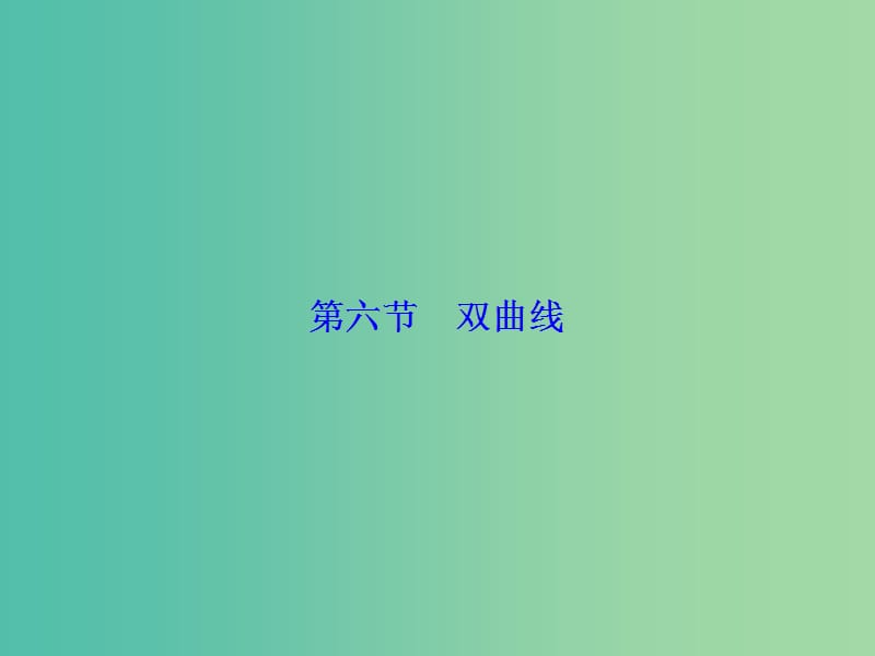 高考数学大一轮复习 第8章 第6节 双曲线课件 文 新人教版.ppt_第1页