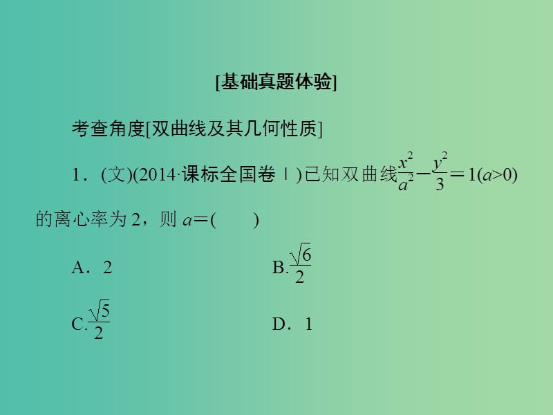 高考数学大一轮复习 第8章 第6节 双曲线课件 文 新人教版.ppt_第3页