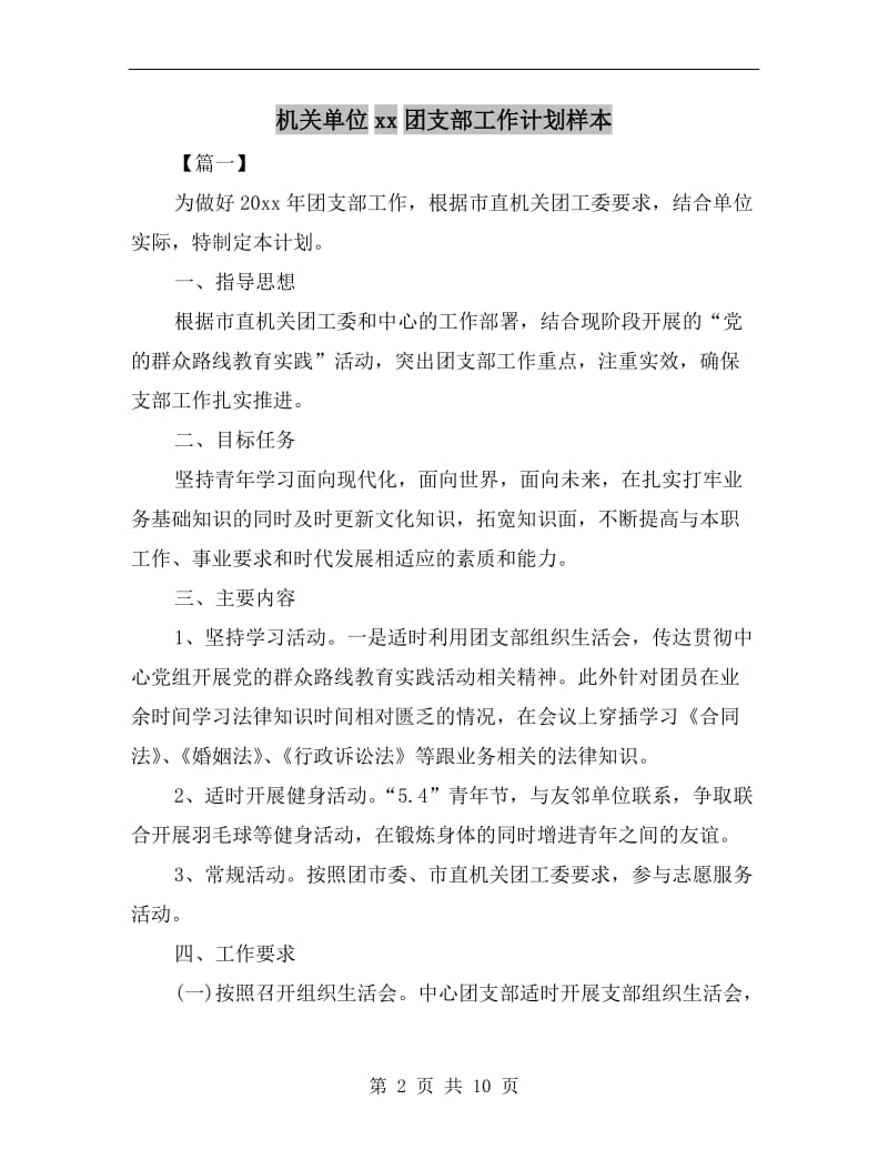 机关单位xx团支部工作计划样本.doc_第2页