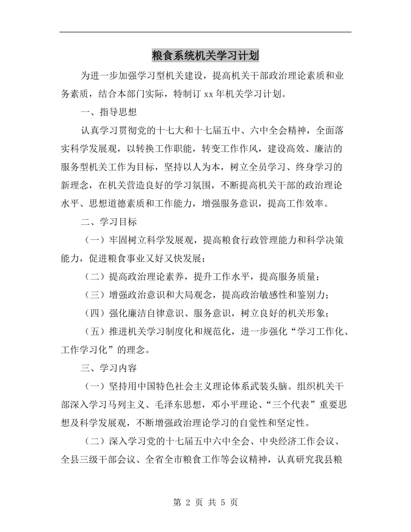 粮食系统机关学习计划.doc_第2页