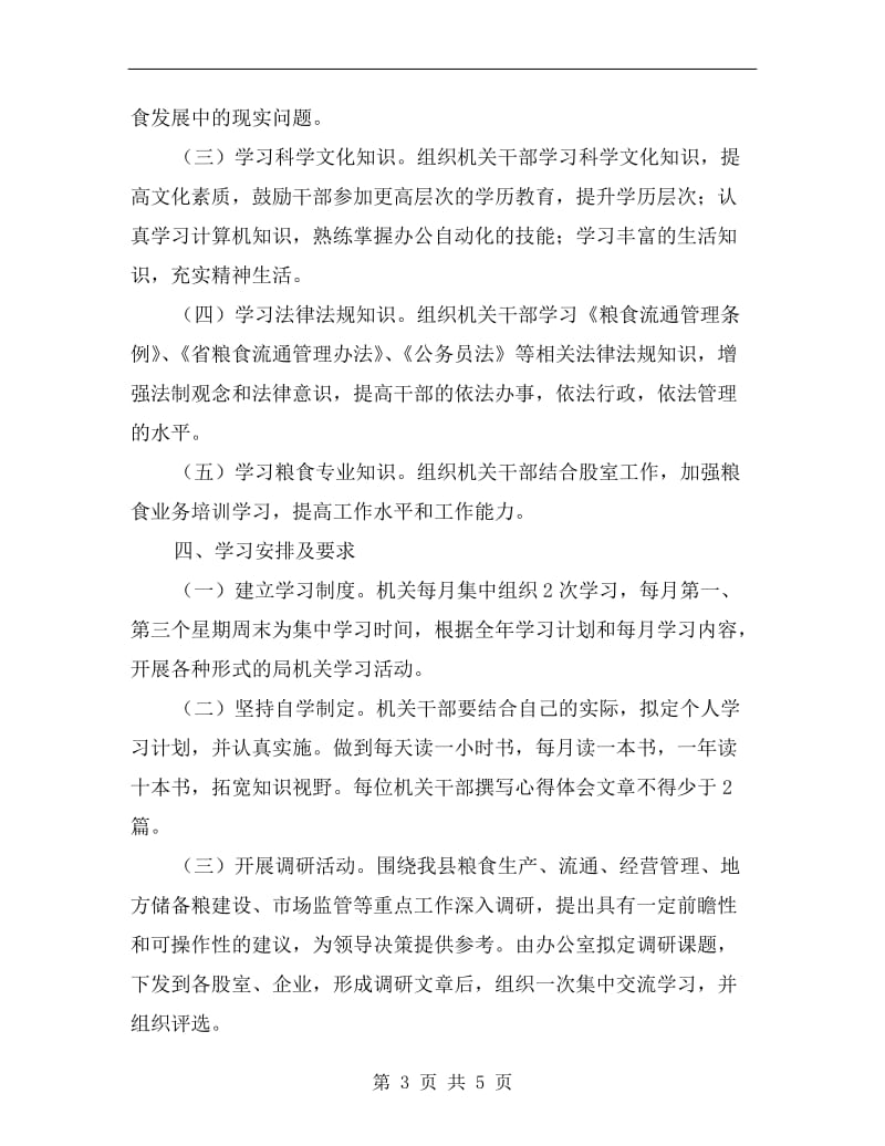 粮食系统机关学习计划.doc_第3页