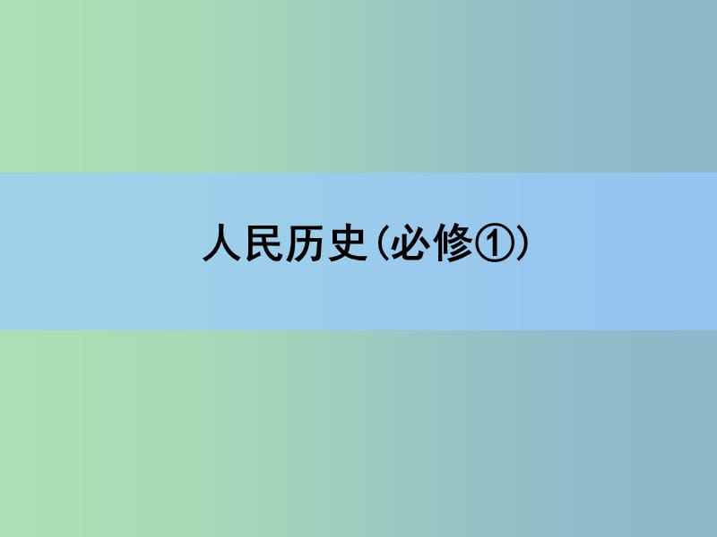 2019版高考历史一轮复习讲义 专题高效整合4.ppt_第1页