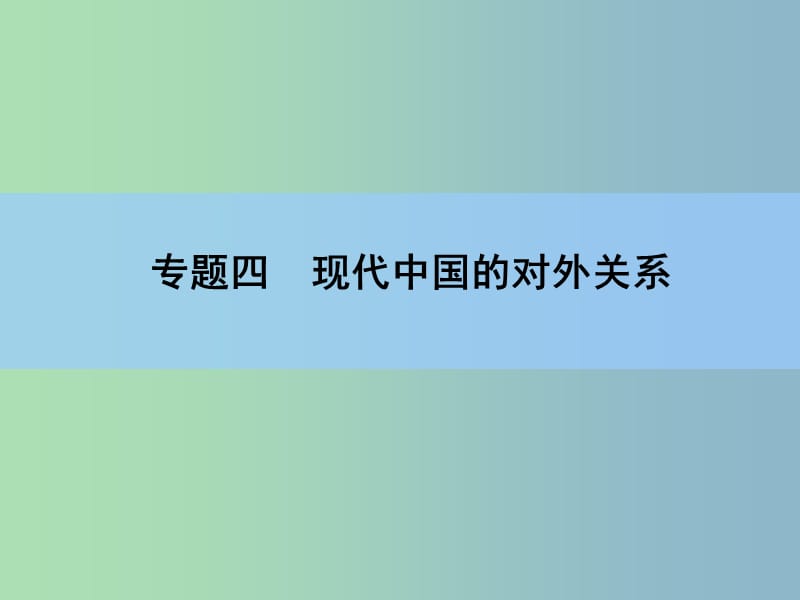 2019版高考历史一轮复习讲义 专题高效整合4.ppt_第2页