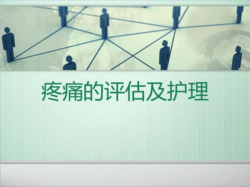 疼痛的评估及护理.ppt_第1页