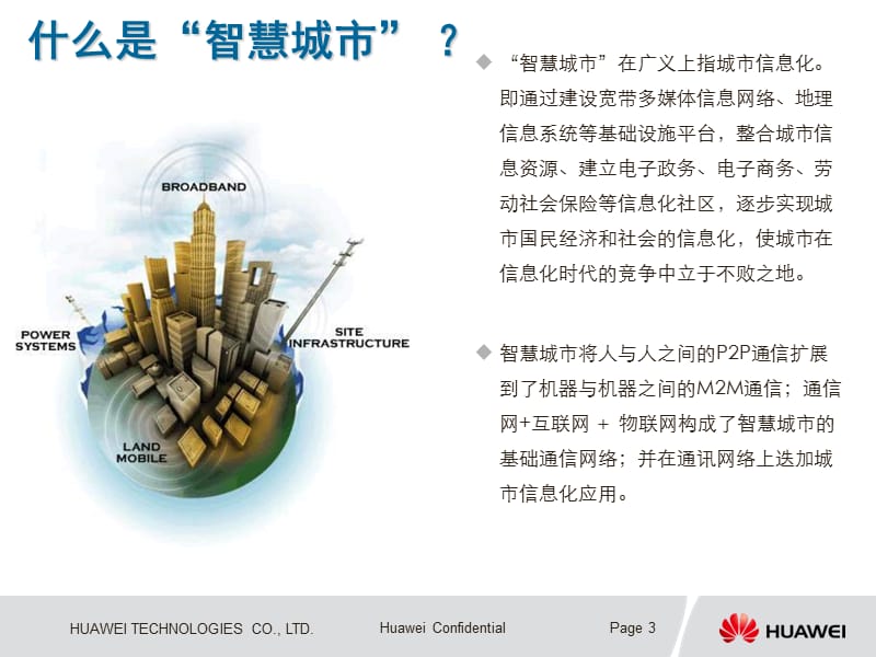 华为智慧城市解决方案.ppt_第3页