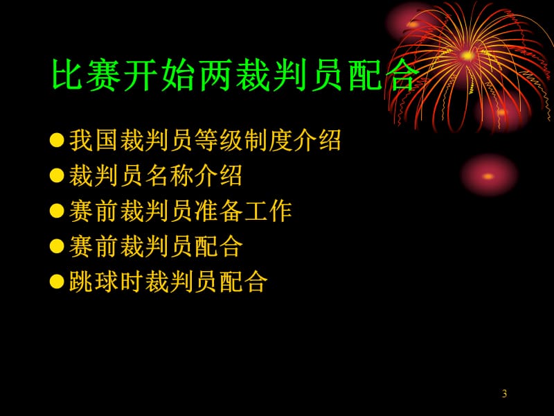 篮球比赛裁判培训.ppt_第3页