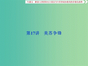 高考?xì)v史一輪復(fù)習(xí)專題五解放人類(lèi)的陽(yáng)光大道及當(dāng)今世界政治格局的多極化趨勢(shì)第17講美蘇爭(zhēng)鋒課件.ppt