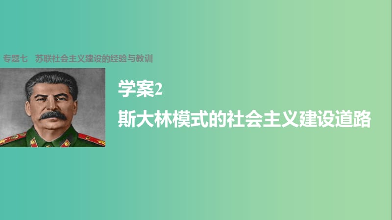 高中历史 专题七 苏联社会主义建设的经验与教训 2 斯大林模式的社会主义建设道路课件 人民版必修2.ppt_第1页