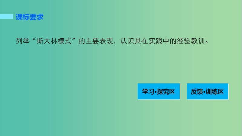 高中历史 专题七 苏联社会主义建设的经验与教训 2 斯大林模式的社会主义建设道路课件 人民版必修2.ppt_第2页