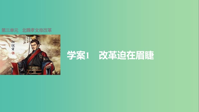 高中历史 第三单元 北魏孝文帝改革 1 改革迫在眉睫课件 新人教版选修1.ppt_第1页