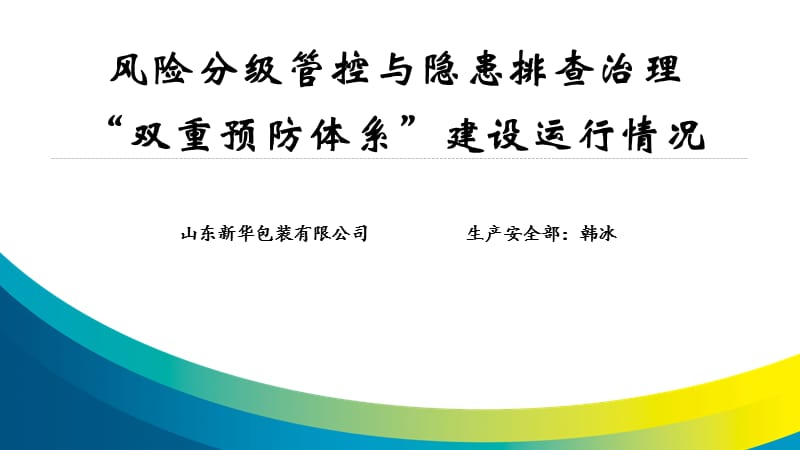 新华包装双重预防体系汇报点评会.ppt_第1页