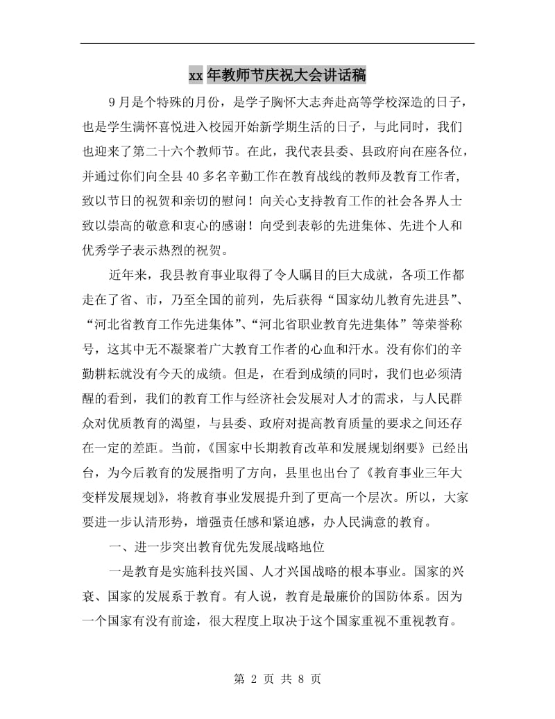 xx年教师节庆祝大会讲话稿C.doc_第2页