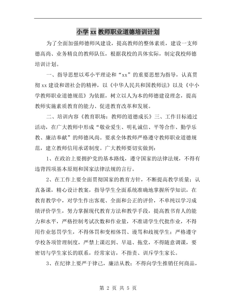 小学xx教师职业道德培训计划.doc_第2页