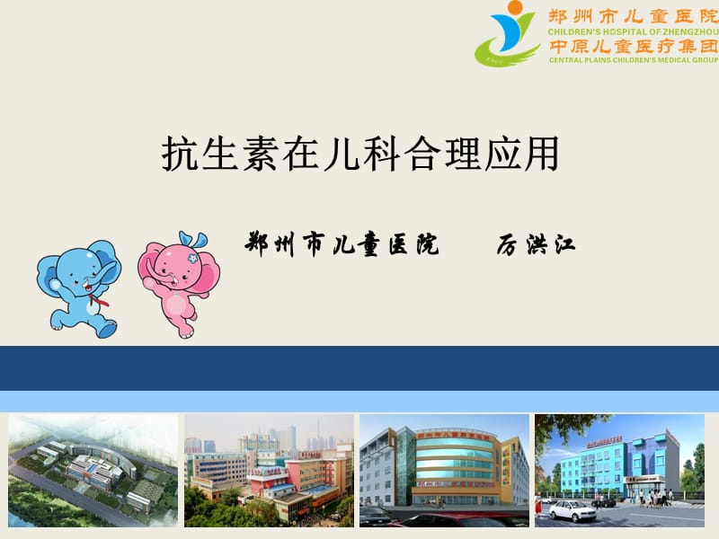 抗生素在儿科领域的合理应用.ppt_第1页