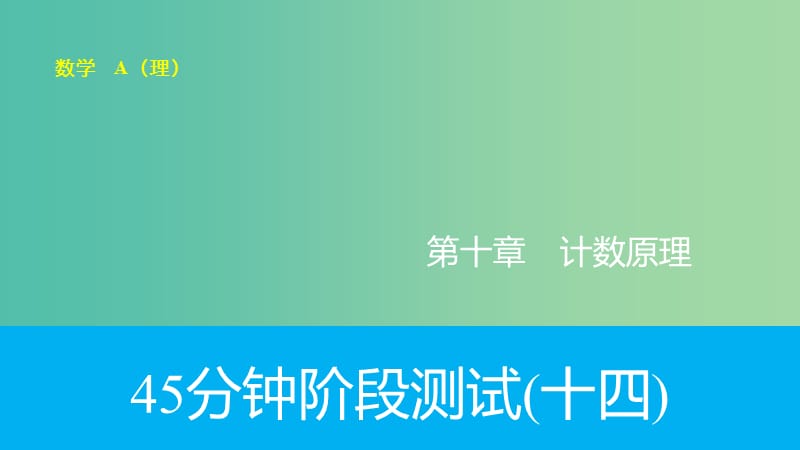 高考数学专题复习导练测 第十章 计数原理阶段测试（十四）课件 理 新人教A版.ppt_第1页