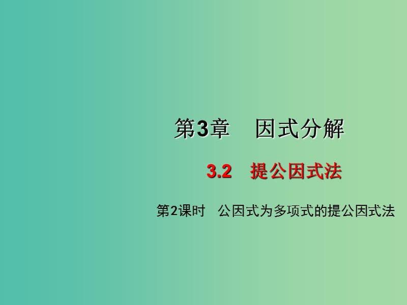 七年级数学下册 3.2 提公因式法（第2课时）课件 （新版）湘教版.ppt_第1页