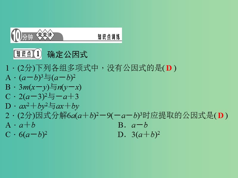 七年级数学下册 3.2 提公因式法（第2课时）课件 （新版）湘教版.ppt_第2页