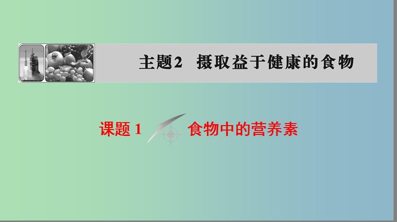 高中化学主题2摄取益于降的食物课题1食物中的营养素课件鲁科版.ppt_第1页