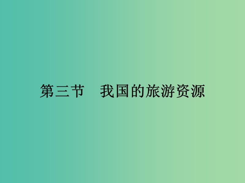 高中地理 2.3 我国的旅游资源课件 新人教版选修3.ppt_第1页