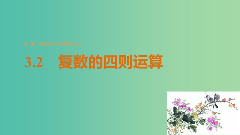 高中数学 第三章 数系的扩充与复数的引入 3.2 复数的四则运算课件 苏教版选修2-2.ppt_第1页