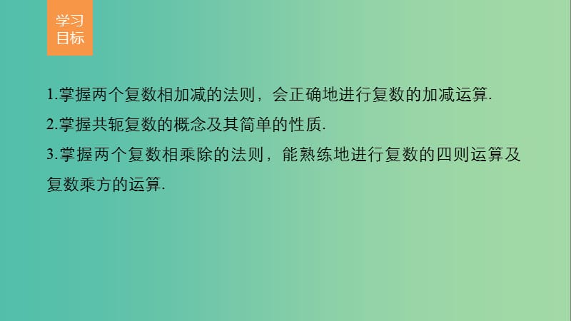 高中数学 第三章 数系的扩充与复数的引入 3.2 复数的四则运算课件 苏教版选修2-2.ppt_第2页