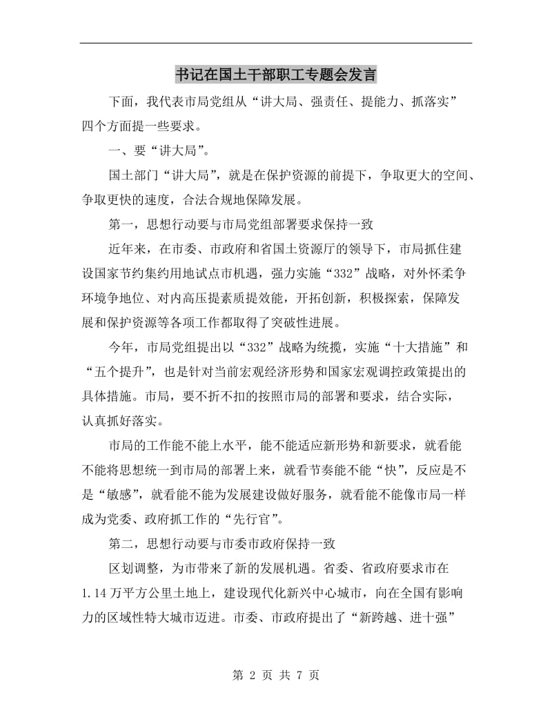 书记在国土干部职工专题会发言.doc_第2页