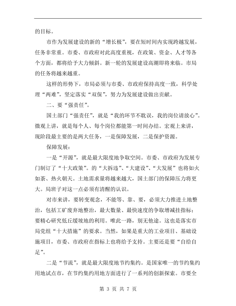 书记在国土干部职工专题会发言.doc_第3页