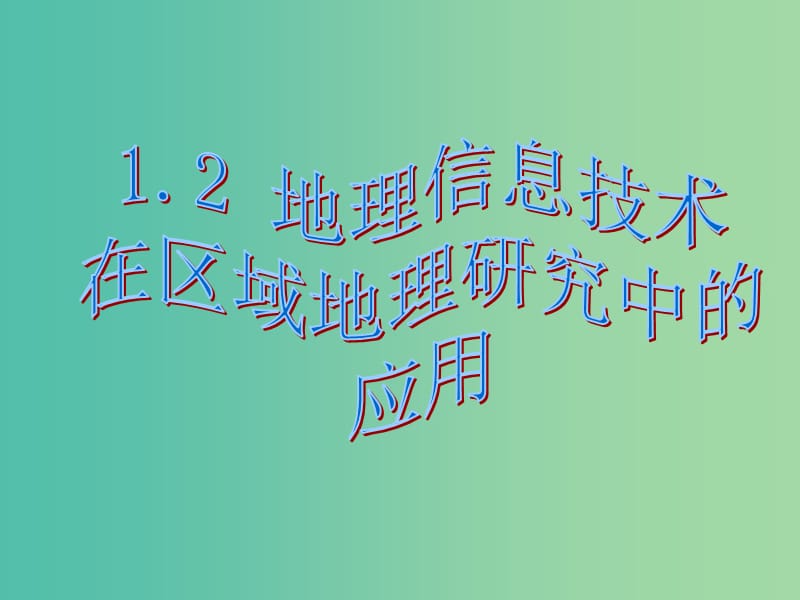 高中地理 第一章 第二节 地理信息技术在区域地理环境研究中的应用课件 新人教版必修3.ppt_第1页