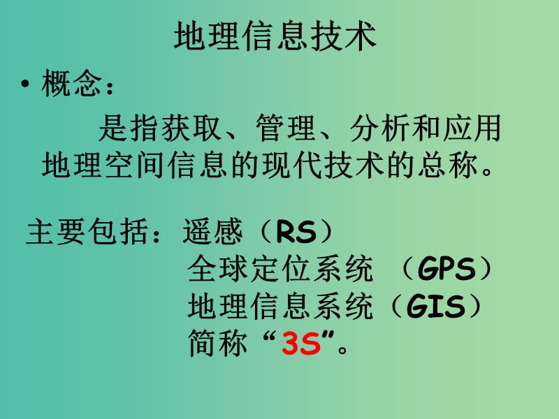 高中地理 第一章 第二节 地理信息技术在区域地理环境研究中的应用课件 新人教版必修3.ppt_第2页