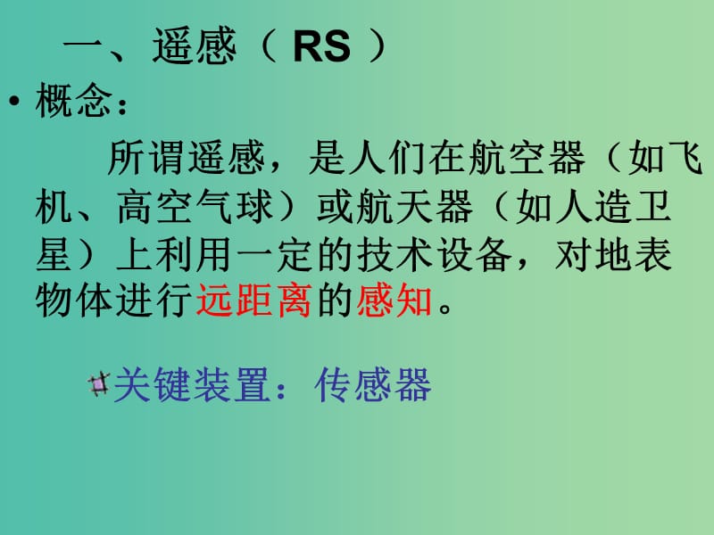 高中地理 第一章 第二节 地理信息技术在区域地理环境研究中的应用课件 新人教版必修3.ppt_第3页