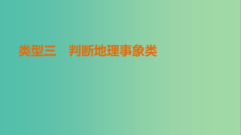 高考地理三轮冲刺 考前3个月 解题方法规范非选择题 类型三 判断地理事象类课件.ppt_第1页