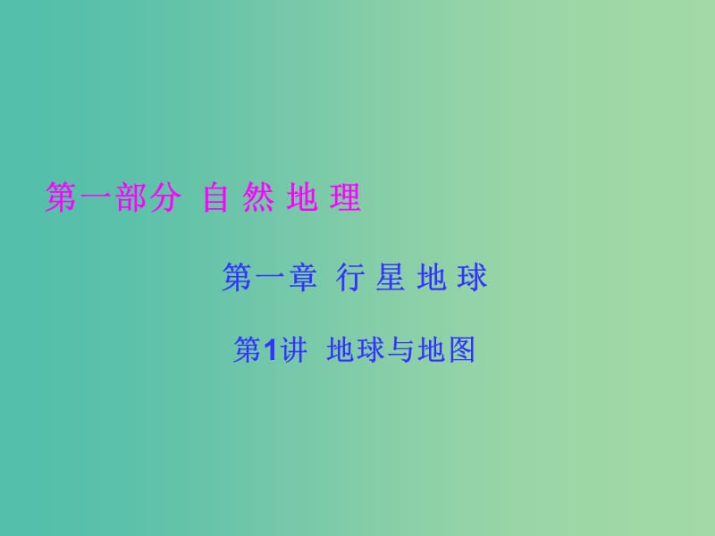 高考地理一轮总复习 自然地理 1.1地球与地图课件.ppt_第1页