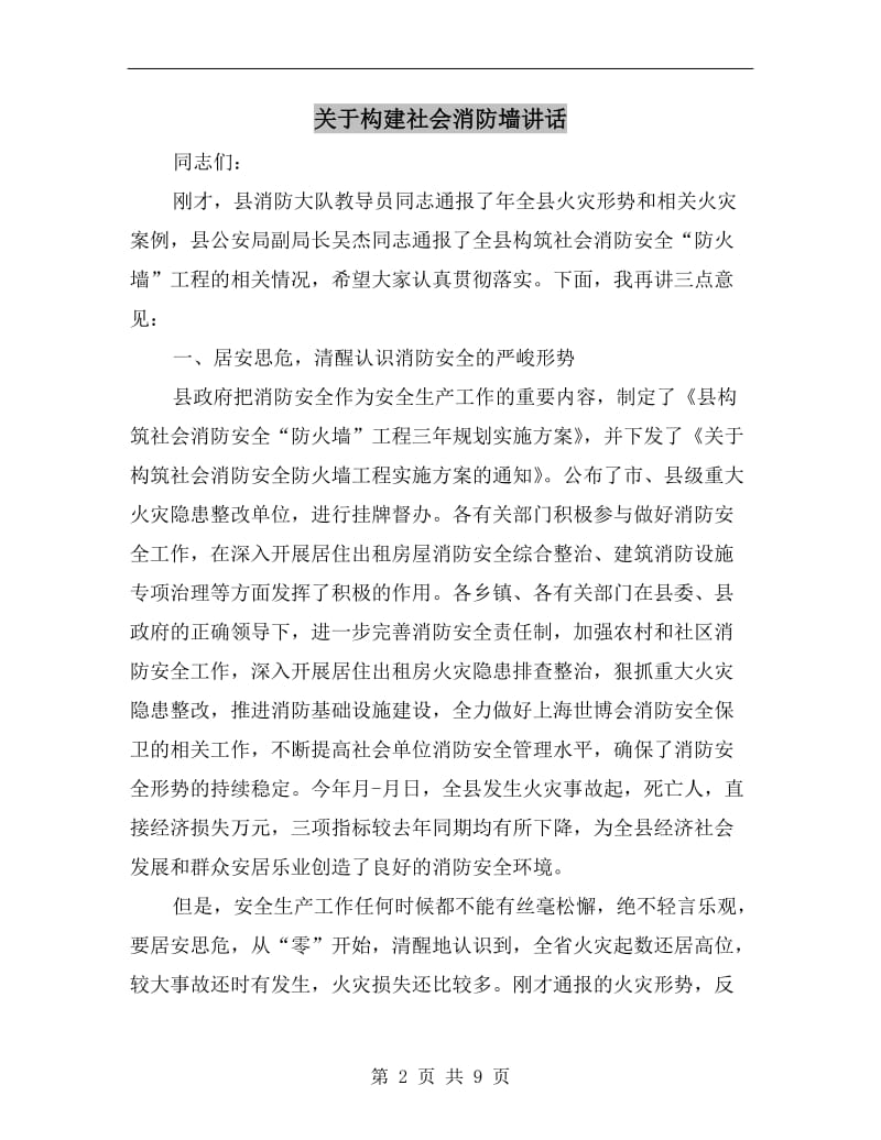 关于构建社会消防墙讲话.doc_第2页