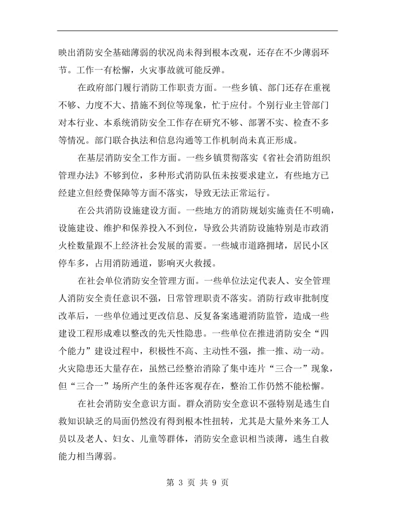 关于构建社会消防墙讲话.doc_第3页