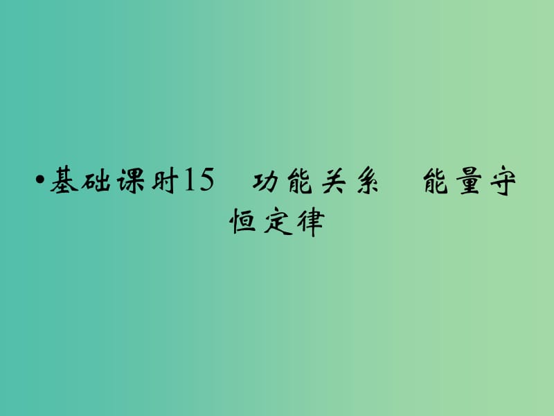 高考物理一轮复习 第5章 功能关系 能量守恒定律基础课时15课件.ppt_第1页