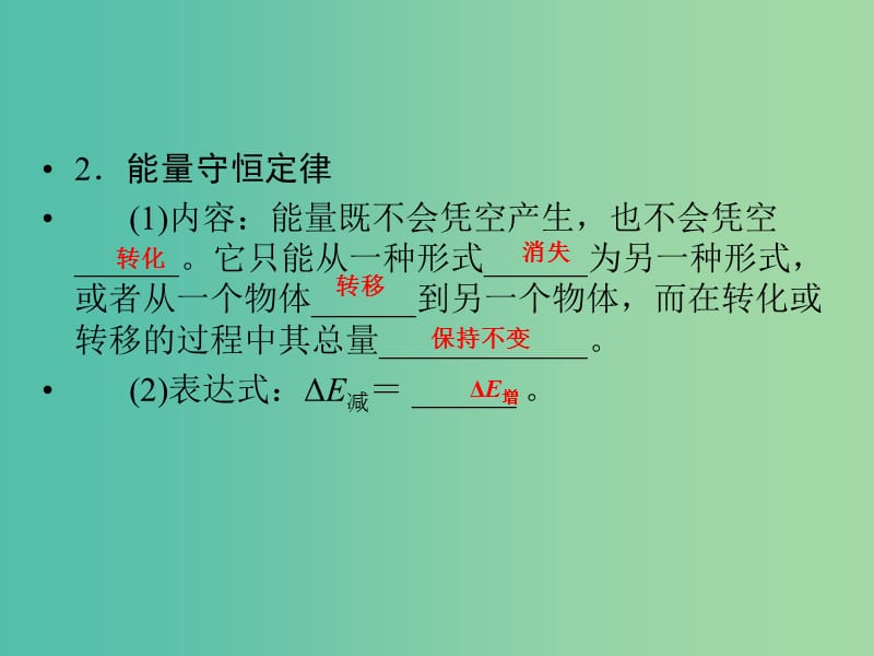 高考物理一轮复习 第5章 功能关系 能量守恒定律基础课时15课件.ppt_第3页