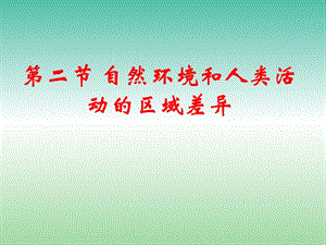 高中地理 第一單元 第一節(jié) 自然環(huán)境和人類活動的區(qū)域差異課件1 魯教版必修3.ppt