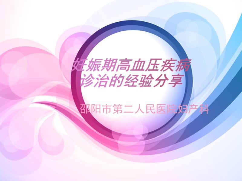 妊高症诊治的经验分享.ppt_第1页