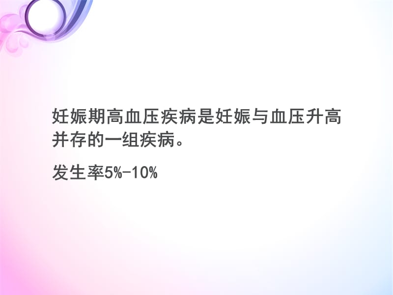 妊高症诊治的经验分享.ppt_第2页