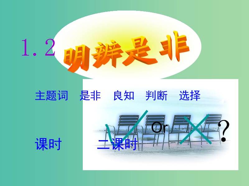 八年级政治上册 1.2 明辨是非课件 粤教版.ppt_第1页