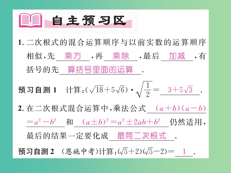 八年级数学下册 16.2.2 第2课时 二次根式的混合运算课件 （新版）沪科版.ppt_第2页