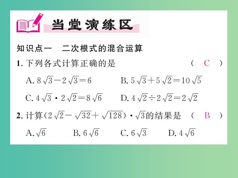 八年级数学下册 16.2.2 第2课时 二次根式的混合运算课件 （新版）沪科版.ppt_第3页