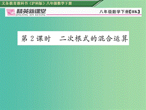 八年級數(shù)學下冊 16.2.2 第2課時 二次根式的混合運算課件 （新版）滬科版.ppt