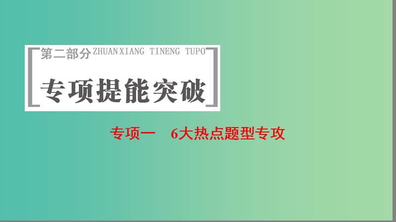 高考生物二轮复习 第2部分 专项体能突破 专项1 热点题型1 概念原理图类课件.ppt_第1页