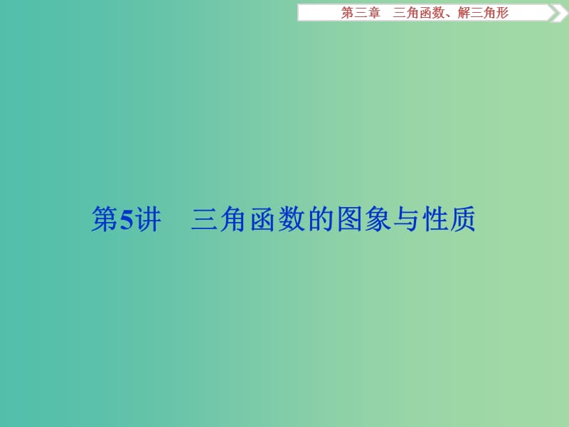 高考数学一轮复习第3章三角函数解三角形第5讲三角函数的图象与性质课件理北师大版.ppt_第1页