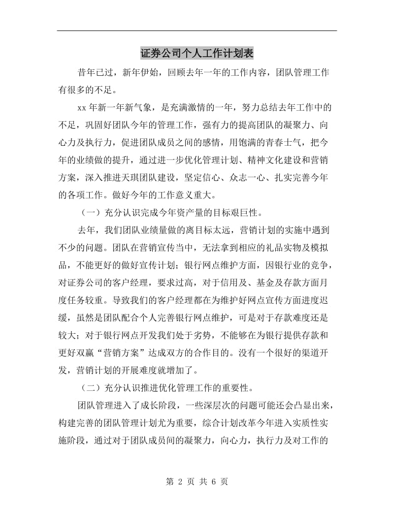 证券公司个人工作计划表.doc_第2页