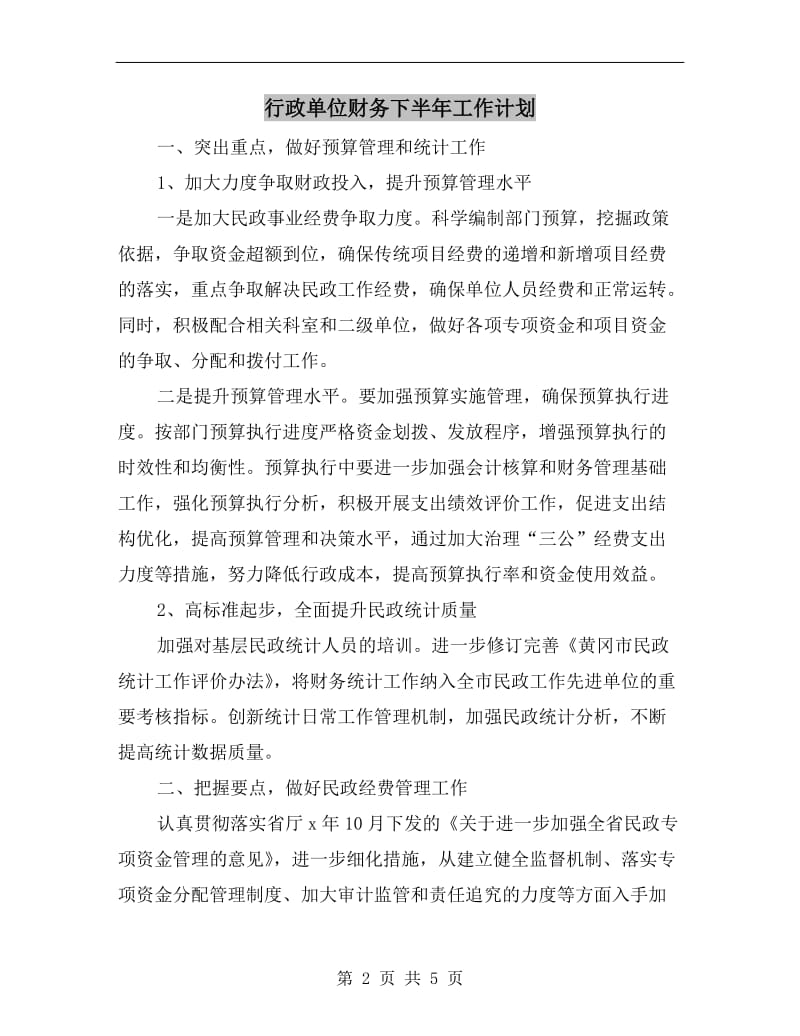 行政单位财务下半年工作计划.doc_第2页