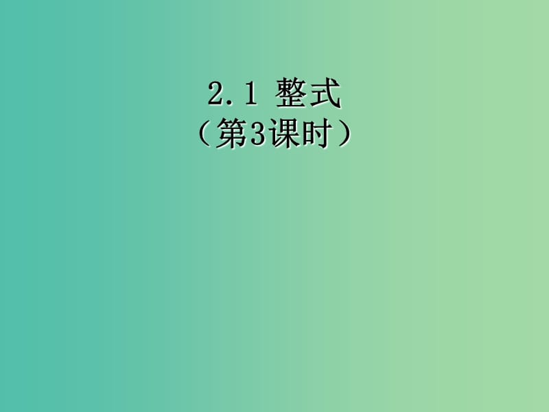 七年级数学上册 2.1 整式课件3 （新版）新人教版.ppt_第1页